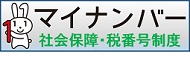 マイナンバー制度についてはこちら